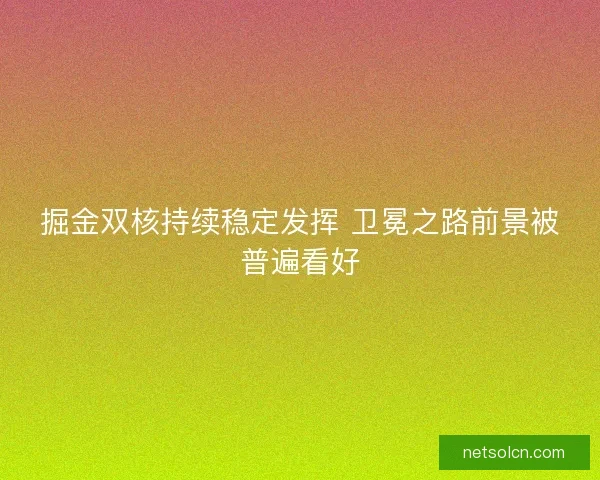 掘金双核持续稳定发挥 卫冕之路前景被普遍看好